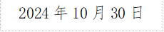 2024年10月30日